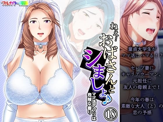 ねえ…おばさんとシましょ♪ママ活アプリは危険な香り  18巻 cover