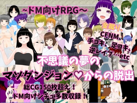 ~ドM向けRPG～不思議の夢のマゾダンジョンからの脱出 cover