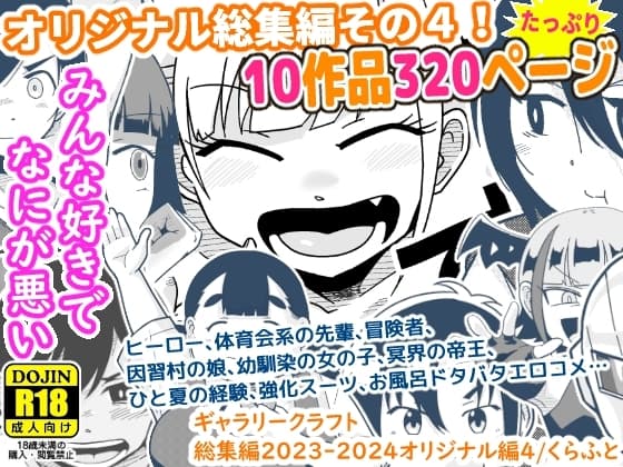 ギャラリークラフト総集編2023-2024オリジナル編4 cover