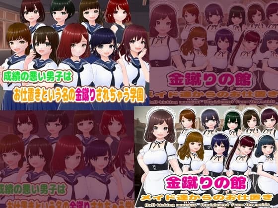 金蹴り強化!ドM向けエロゲセット cover