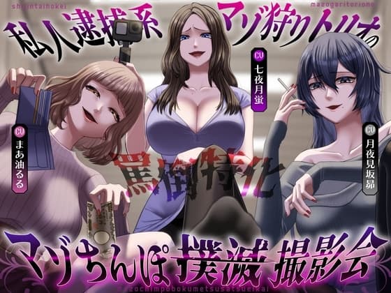 【罵倒特化】私人逮捕系マゾ狩りトリオのマゾちんぽ撲滅撮影会 cover