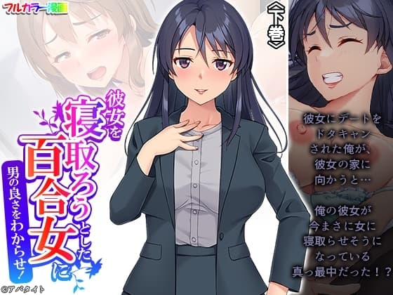 彼女を寝取ろうとした百合女に男の良さをわからせ! 下巻 cover
