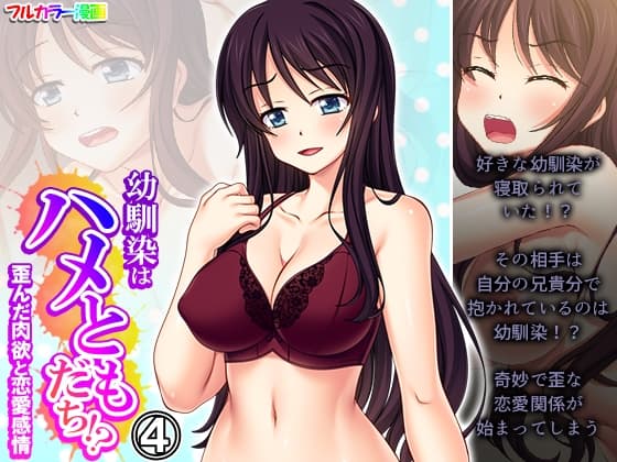 幼馴染はハメともだち!?歪んだ肉欲と恋愛感情 4巻 cover