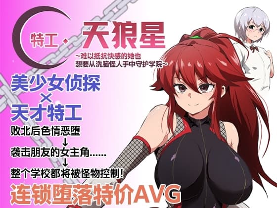 【AI翻译补丁】特工・天狼星~难以抵抗快感的她也想要从洗脑怪人手中守护学院~ cover