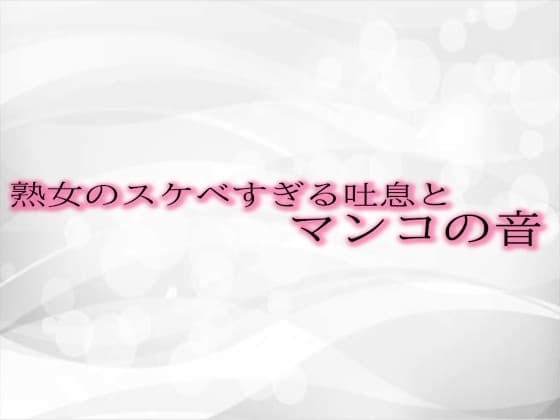 熟女のスケベすぎる吐息とマンコの音 cover