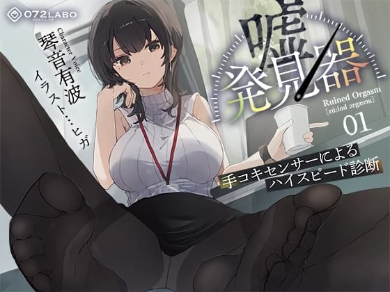 【事務的×電子音×シコシコボイス】「嘘発見器」〜手コキセンサーによるハイスピード診断〜【射精我慢→ルーインドオーガズム】 cover