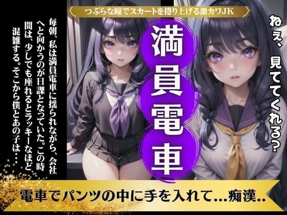 【満員電車】電車でパンツの中にてを挿れて痴○をしてほしい変態JK物語 cover
