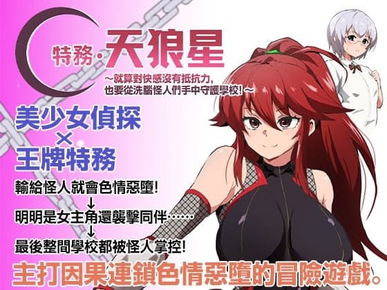 【AI翻譯更新檔】特務·天狼星～就算對快感沒有抵抗力，也要從洗腦怪人們手中守護學校！～ cover