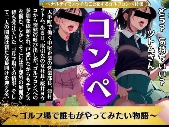 最高のゴルフコンペ物語〜ペナルティでエッチなことをするゴルフコンペがはじまった〜 cover
