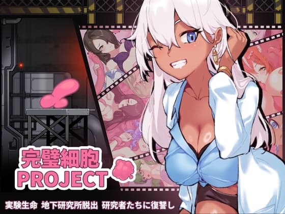 完璧細胞PROJECT cover