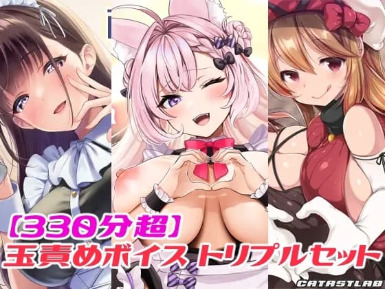 【330分超】玉責めボイス トリプルセット cover