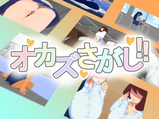オカズさがし!! cover
