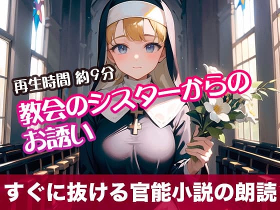 教会のシスターからのお誘い【すぐに抜ける官能小説の朗読】 cover