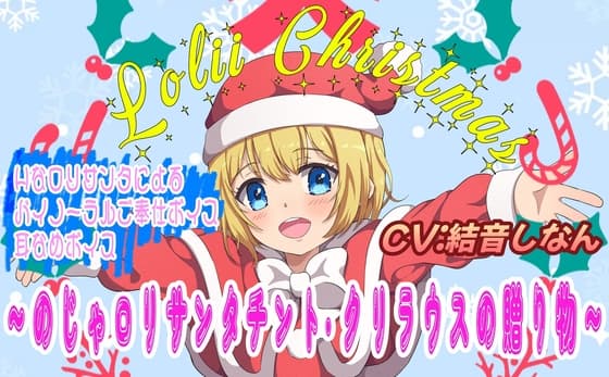 (バイノーラル/耳舐め音声付)メリ♡メリィ♡～クリスマス♪ ～のじゃミニサンタ チント・クリラウスの贈り物～ cover