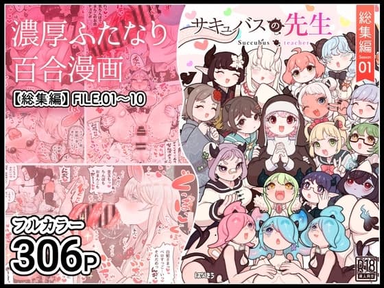 サキュバスの先生【総集編】Season01 cover