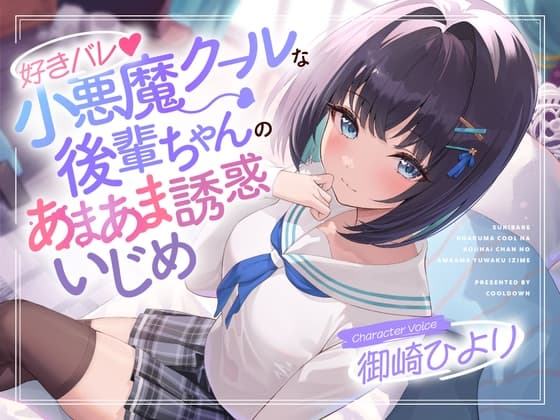 好きバレ♪小悪魔クールな後輩ちゃんのあまあま誘惑いじめ cover
