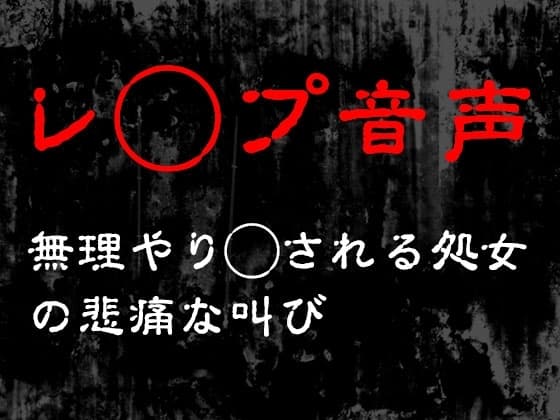 【レ◯プ音声】無理やり犯される処女の悲痛な叫び cover