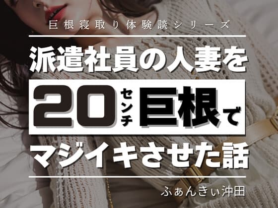 派遣社員の人妻を20センチ巨根でマジイキさせた話 cover