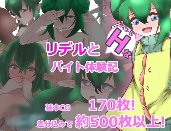 リデルとHなバイト体験記 cover