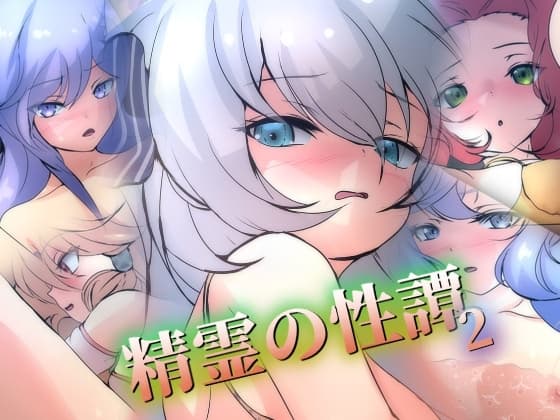 精霊の性譚 2 cover
