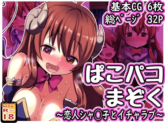 ぱこパコまぞく ～恋人シャ◯子とイチャラブ～ cover