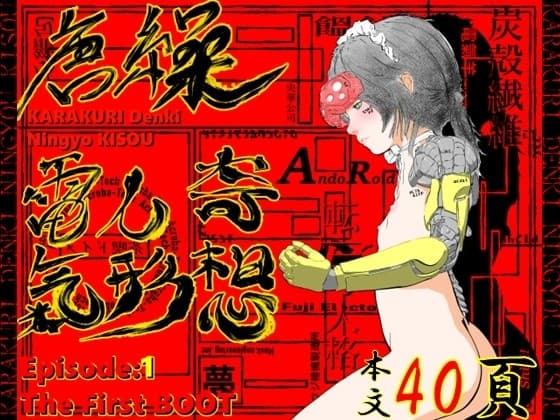 唐繰電氣人形奇想 第一話 cover