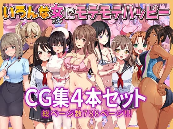 いろんな女にモテモテハッピーCG集4本セット総ページ数788ページ!! cover