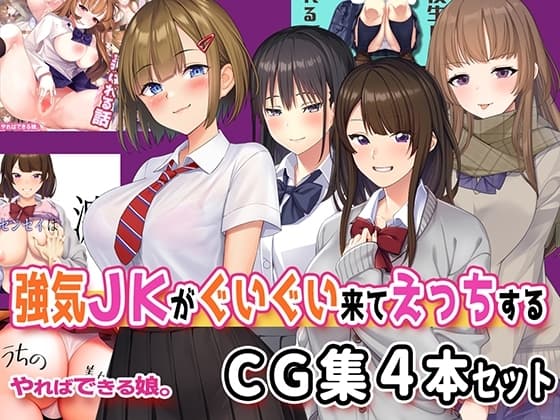 強気JKがぐいぐい来てえっちするCG集4本セット cover