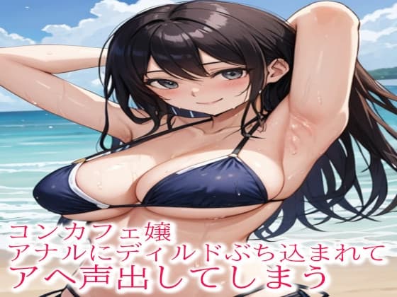 コンカフェ嬢アナルにディルドぶち込まれてアヘ声出してしまう cover
