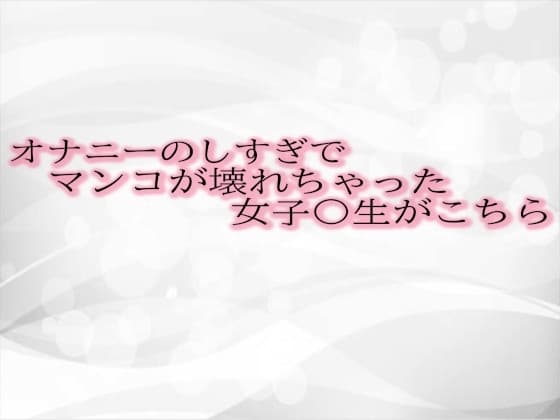 オナニーのしすぎでマンコが壊れちゃった女子〇生がこちら cover
