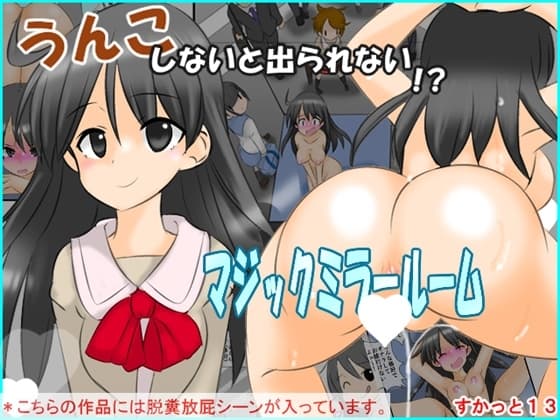 うんこしないと出られないマジックミラールーム すかっと13 cover