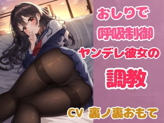 嫉妬した高身長地味彼女にずっしりむちむちお尻で顔面騎乗されてお仕置きされる【呼吸制御】 cover