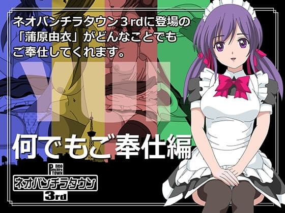 ネオパンチラタウン3rd 何でもご奉仕編 cover