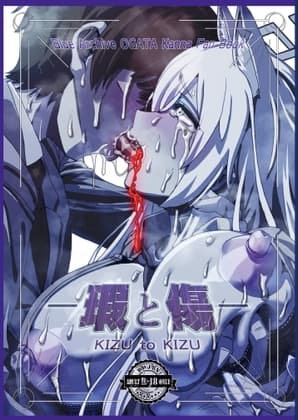 瑕と傷 cover