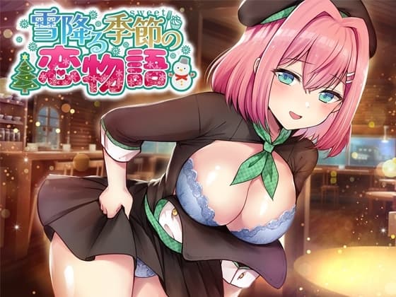 雪降る季節の恋物語 cover