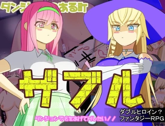 ダンジョンのある町ザブル～ダンジョンで名をあげてHしたい!!～ cover
