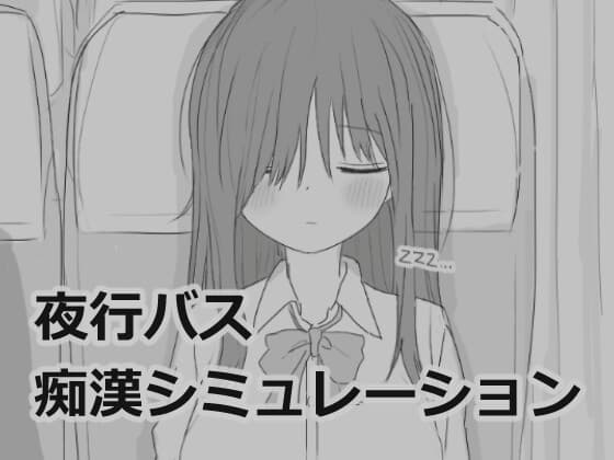 夜行バス痴○シミュレーション cover