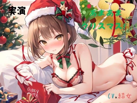 実演 あまあまクリスマス!CV結女 cover