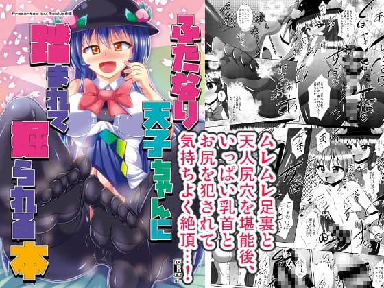 ふたなり天子ちゃんに踏まれて掘られる本 cover