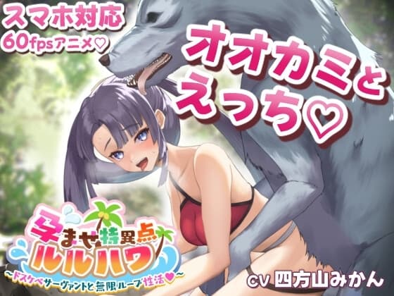 孕ませ特異点ルルハワ～ドスケベサーヴァントと無限ループ性活・牛◯丸モブ狼パートよりぬきver～ cover