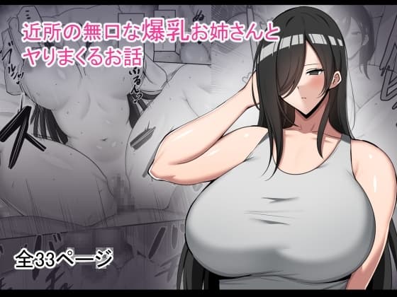近所の無口な爆乳お姉さんとヤりまくるお話 cover
