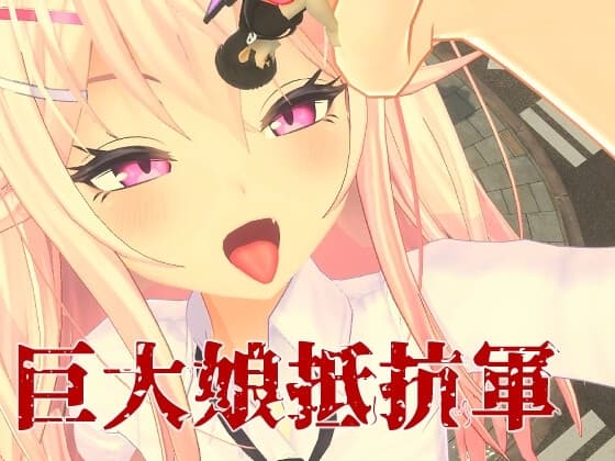 巨大娘抵抗軍 cover