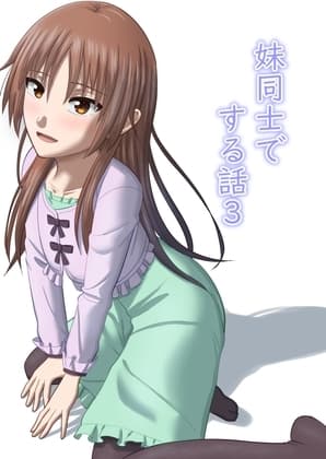 妹同士でする話3 cover