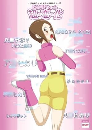 ヒカリちゃん超・変・化 cover