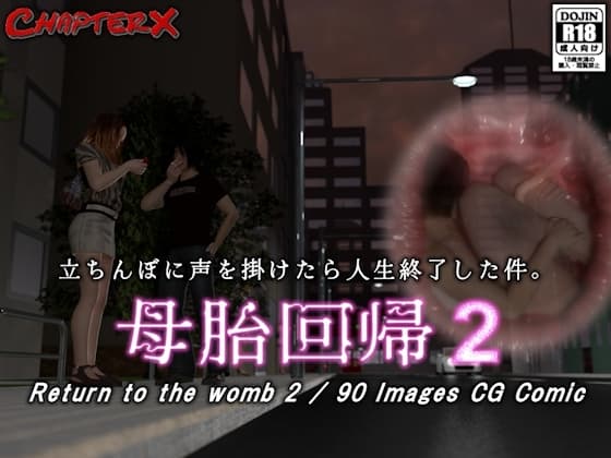 母胎回帰2 cover