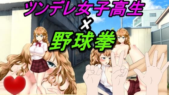 ツンデレ女子高生×野球拳 cover