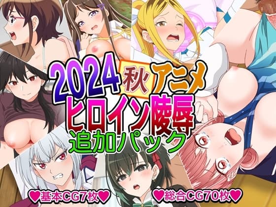 2024秋アニメヒロイン陵○ 追加パック cover
