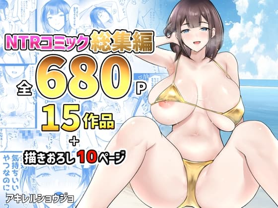 NTRコミック総集編 cover
