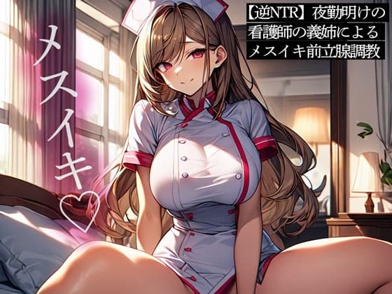 【逆NTR】夜勤明けの看護師の義姉によるメスイキ前立腺調教 cover