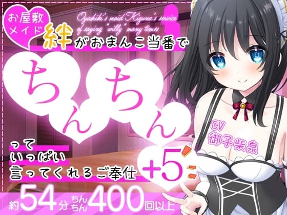 【6本立て/約54分】お屋敷メイド絆がおまんこ当番でちんちんっていっぱい言ってくれるご奉仕+5 cover